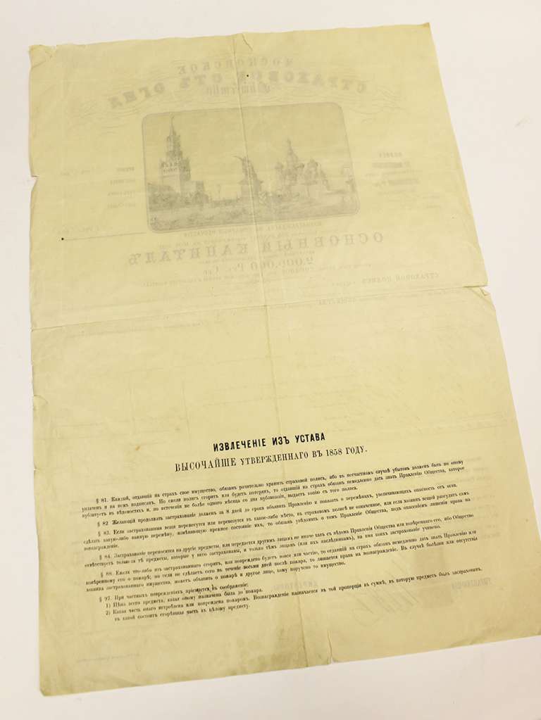 Страховой полис Московского СО 1891 год, выдан Коллежскому секретарю, №513152, VF