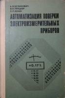 Книга Автоматизация поверки эл.приборов 1976 А. Безикевич Ленинград Твёрдая обл. 216 с. С ч/б илл