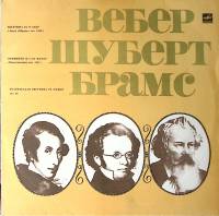 Пластинка виниловая Гос. симфонический оркестр СССР Шуберт Вебер Брамс Мелодия 300 мм. Excellent