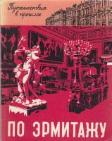 Книга По Эрмитажу 1963 Ю. Шапиро Ленинград Мягкая обл. 112 с. С ч/б илл