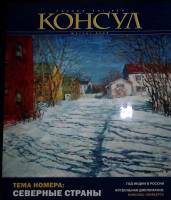 Журнал Консул 2009 №1 Санкт-Петербург Мягкая обл. 96 с. С цв илл