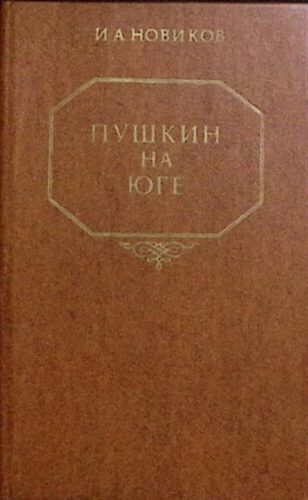 Книга Пушкин на юге 1983 И. Новиков Алма-Ата Твёрдая обл 368 с. Без илл.