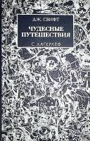 Книга Путешествия Гулливера. Путешествие Нильса 1989 Д. Свифт С. Лагерлеф Ташкент Твёрдая обл. 272 с