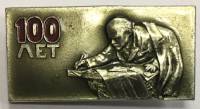 Значок Знак СССР "100 лет Ленин" На булавке 