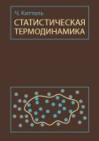 Книга Статистическая термодинамика 1977 Ч. Киттель Москва Твёрдая обл. 336 с. Без илл.