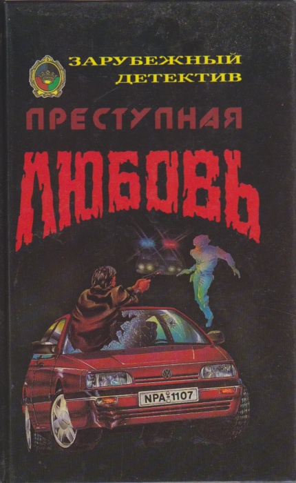 Книга Преступная любовь 1992 Д. Кейн США Твёрдая обл. 413 с. Без илл.