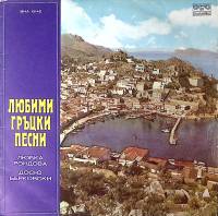 Пластинка виниловая Л. Рондова Д. Берковски Любимые греческие песни Balkanton 300 мм. Excellent