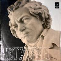 Пластинка виниловая Л. Бетховен Концерт для фортепиано,скрипки и виолончели с оркестром Мелодия 300 