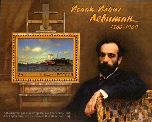 2010-055 Блок Россия 25 руб Свежий ветер  И.И. Левитан 150 лет со дня рождения III O