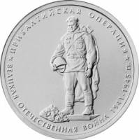 (21) Монета Россия 2014 год 5 рублей "Прибалтийская операция"  Сталь  UNC