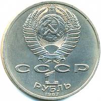 (32a) Монета СССР 1988 год 1 рубль "1987 г."  Медь-Никель  XF