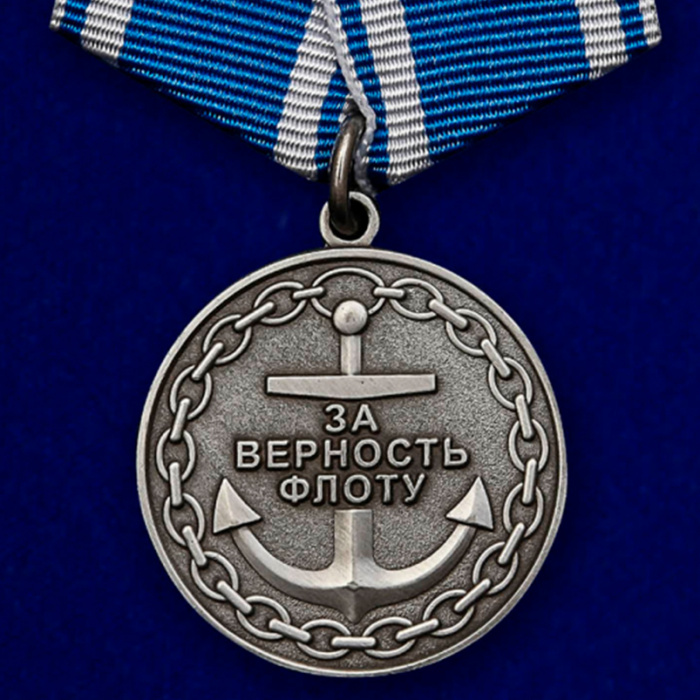 Медаль &quot;За верность флоту&quot; №287А(235)