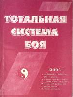 Книга Тотальная система боя Книга 1 1996 В. Крюков , Мягкая обл. 120 с. С ч/б илл