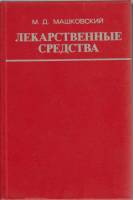 Книга Лекарственные средства (том 1) 1977 , Москва Твёрдая обл. 623 с. Без илл.