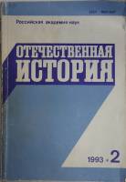 Журнал Отечественная история 1993 № 2, март-апрель Москва Мягкая обл. 224 с. Без илл.
