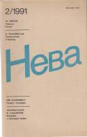 Журнал Нева 1991 №02 февраль Ленинград Мягкая обл. 208 с. Без илл.