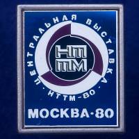 27460\121596 Значок Выставка НТТМ-80
