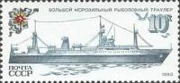 1983-046 Марка СССР Рыболовный траулер  Рыболовный флот СССР III O