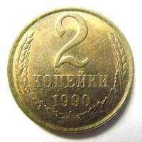 1990 Монета СССР 1990 год 2 копейки  Медь-Никель  VF
