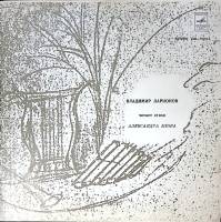 Пластинка виниловая , Стихи А. Блока  Мелодия 300 мм. Excellent