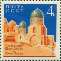 (1963-131) Марка СССР "Мечеть Шахи-Зинда"    Архитектурные памятники Самарканда III Θ