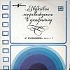 Пластинка виниловая , С. Рахманинов ч. 1, 2 Мелодия 250 мм. Excellent