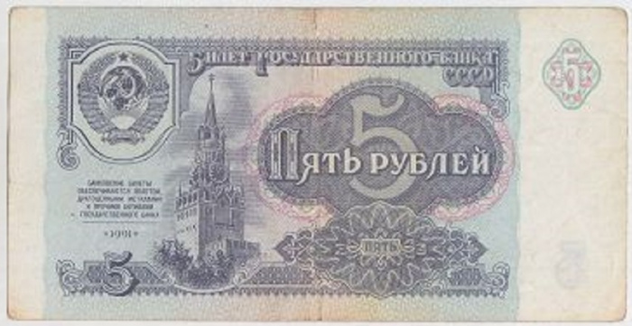 (серия    АА-ЯЯ) Банкнота СССР 1991 год 5 рублей    VF
