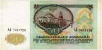 Банкнота СССР 1991 год 50 рублей  "Профиль В И Ленина. Мск Кремль, Дворец Съездов", (АЛ 3901720), XF