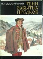 Набор открыток М. Коцюбинский. Тени забытых предков 1979 Полный комплект 16 шт Москва   с. 
