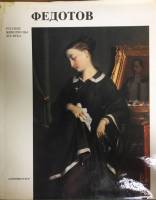 Книга Русские живописцы XIX века. Федотов 1985 Д. Сарабьянов Ленинград Твёрд обл + суперобл 176 с. С