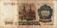 (серия    АА) Банкнота СССР 1991 год 1 000 рублей    F
