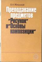 Книга Преподавание приедметов Рисунок и Основы композиции 1989 В. Яблонский Москва Мягкая обл. 78 с.