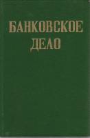 Книга Банковское дело 1992 , Москва Твёрдая обл. 428 с. Без илл.