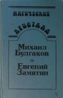 Книга "Магический кристалл" 1990 М. Булгаков Е. Замятин Петрозаводск Твёрдая обл. 768 с. Без илл.
