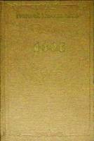 Книга Азов 1960 Г. Мирошниченко Ленинград Твёрдая обл. 366 с. Без илл.