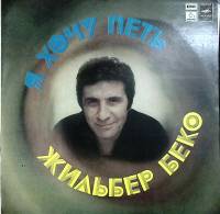 Пластинка виниловая Ж. Беко Я хочу петь Мелодия 300 мм. (Сост. отл.)