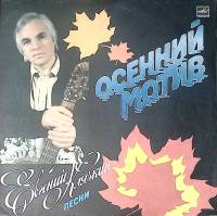 Пластинка виниловая Е. Клячкин Осенний мотив Мелодия 300 мм. Excellent