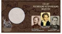 Блистерный мини-буклет-книжка для монет 5 рублей 2016 года "150 лет Российскому Историческому Общест