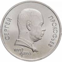 45 Монета СССР 1991 год 1 рубль С.С. Прокофьев  Медь-Никель  XF