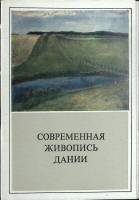 Набор открыток Современная живопись Дании 1981 Полный комплект 12 шт Москва   с. 