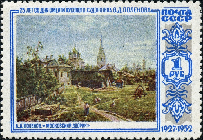 1952-041 Марка СССР Московский дворик  В.Д. Поленов 25 лет со дня смерти I Θ