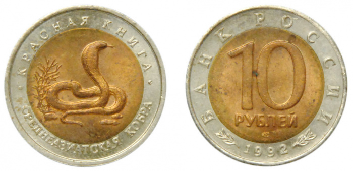 (Среднеазиатская кобра) Монета Россия 1992 год 10 рублей   Биметалл  VF