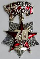 Значок Знак СССР "ЛВОКУ им. Кирова" На булавке 