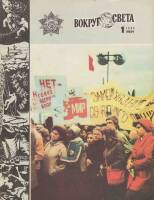 Журнал Вокруг света 1984 №01 январь Москва Мягкая обл. 64 с. С цв илл
