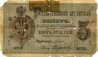 (№1884A-50b.2) Банкнота Россия 1884 год "5 Rubles"