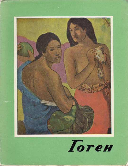 Книга &quot;Гоген&quot; Т. Хорват Будапешт 1962 Мягкая обл. + суперобл 144 с. С цветными иллюстрациями