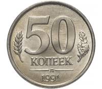 1991лмд Монета Россия 1991 год 50 копеек  Медь-Никель  VF