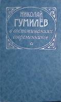 Книга Николай Гумилёв в воспоминаниях современников 1989 , Москва Твёрдая обл. 302 с. Без илл.