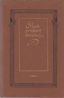 Книга Мой лучший рассказ 1989 Сборник Москва Твёрдая обл. 655 с. Без илл.
