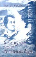 Книга Я возмужал среди печальных бурь 2006 Г. Усова СПб Мягкая обл. 200 с. Без илл.